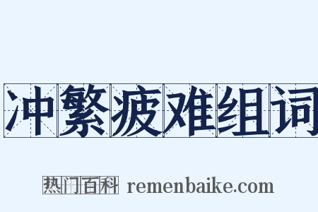 冲繁疲难组词是什么意思的图片